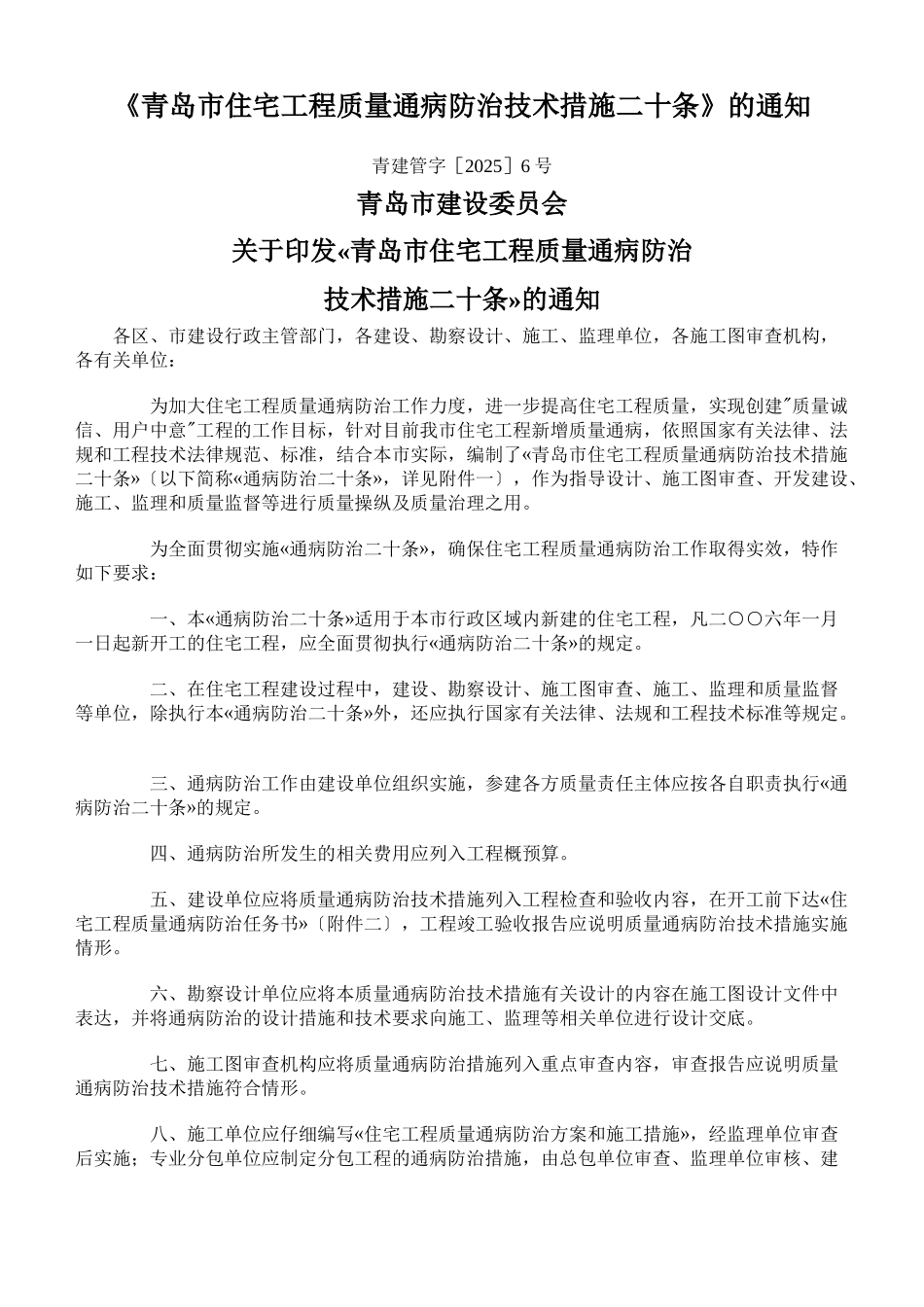 《青岛市住宅工程质量通病防治技术措施二十条》的通知_第1页