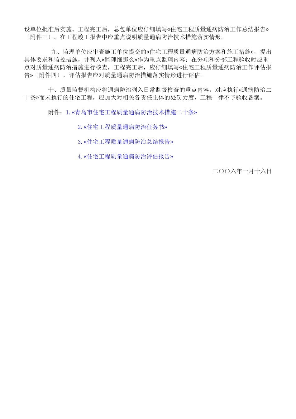 《青岛市住宅工程质量通病防治技术措施二十条》的通知_第2页