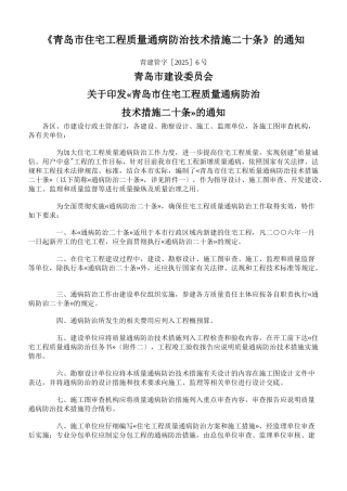 《青岛市住宅工程质量通病防治技术措施二十条》的通知