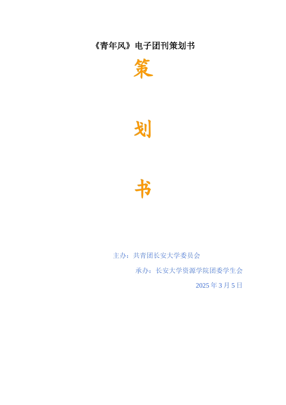 《青年风》电子团刊策划书_第1页