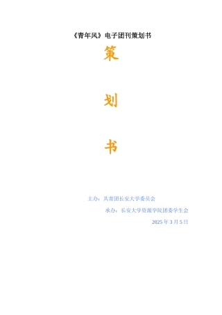 《青年风》电子团刊策划书