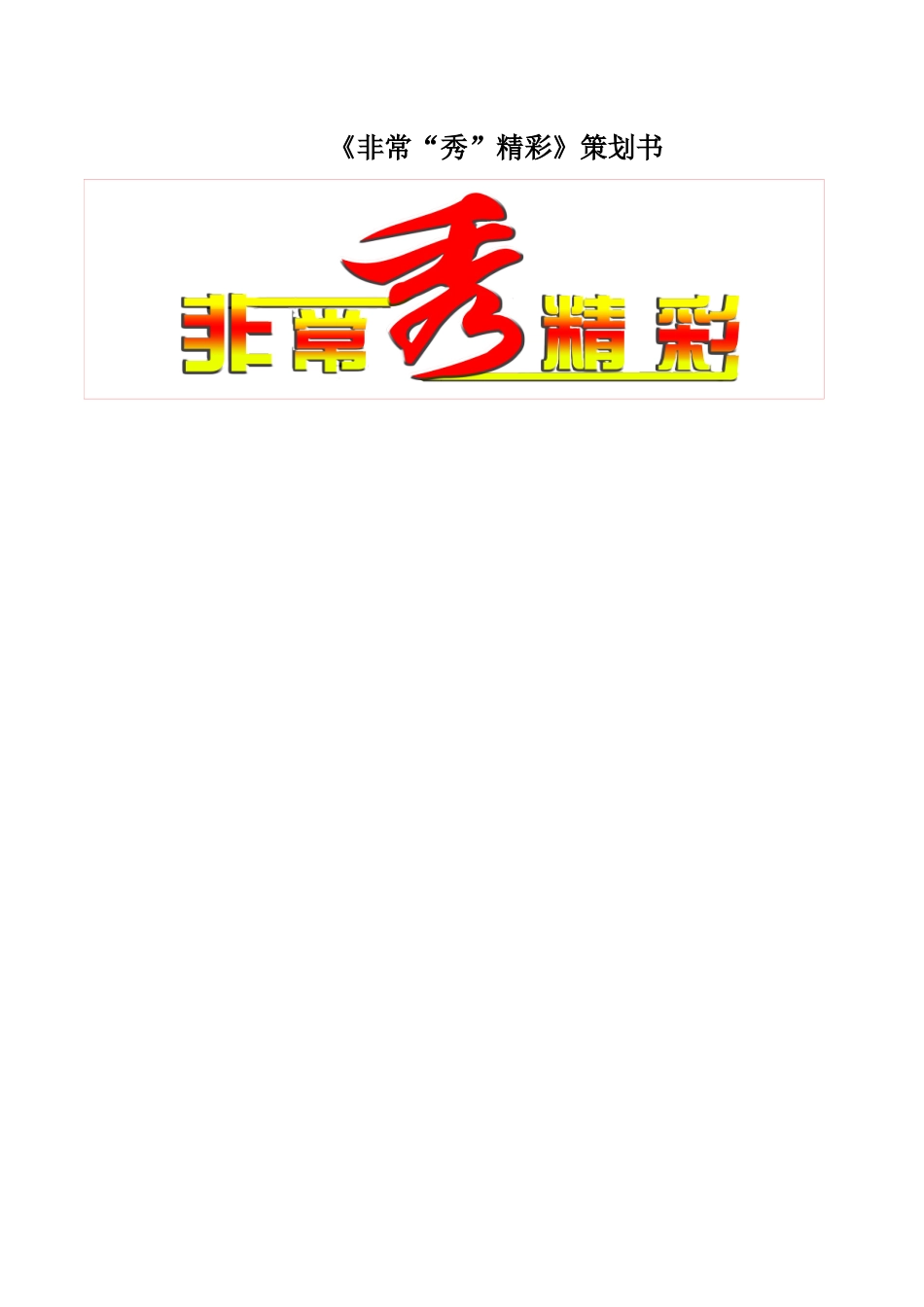 《非常“秀”精彩》策划书_第1页