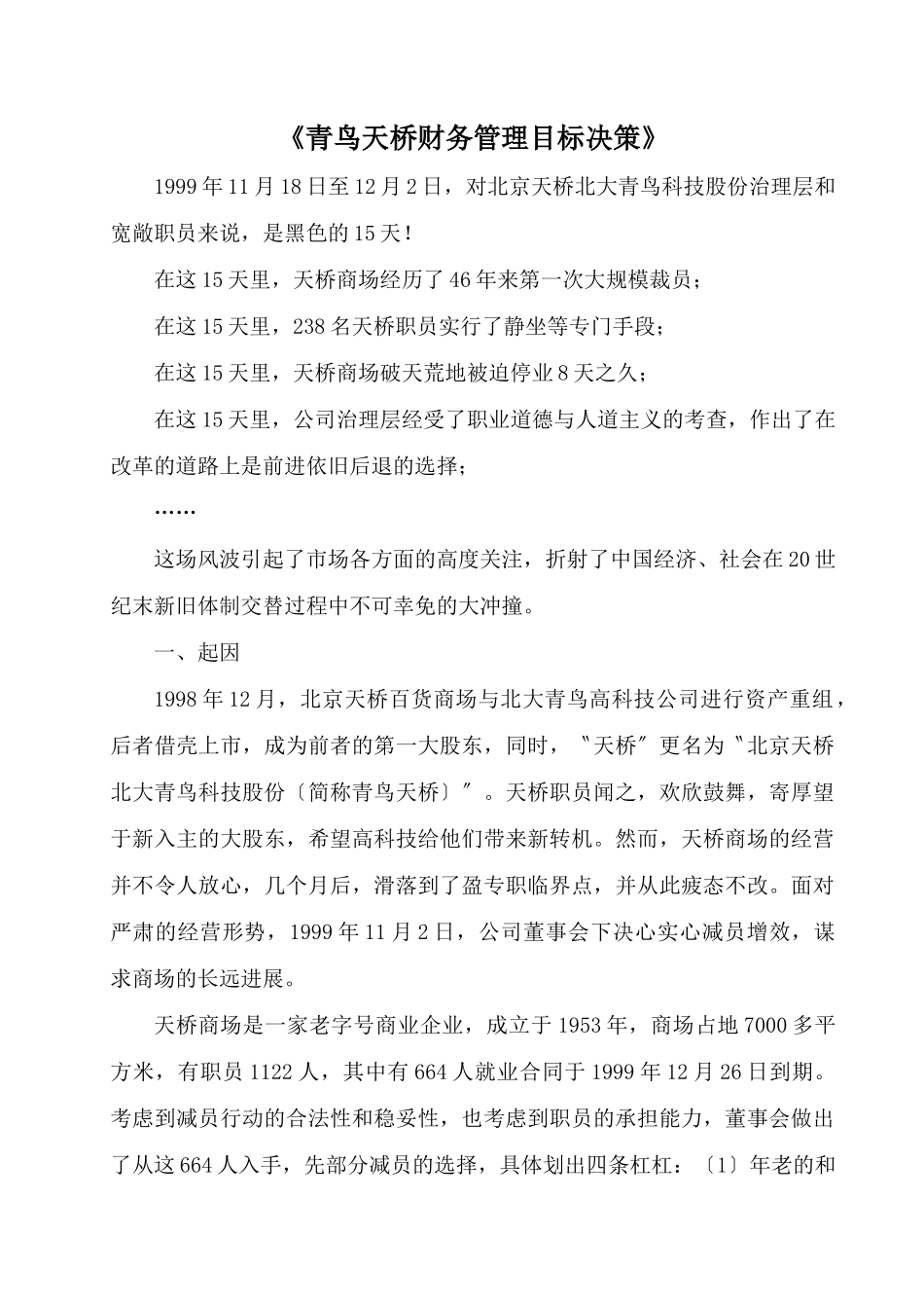 《青鸟天桥财务管理目标决策》_第1页