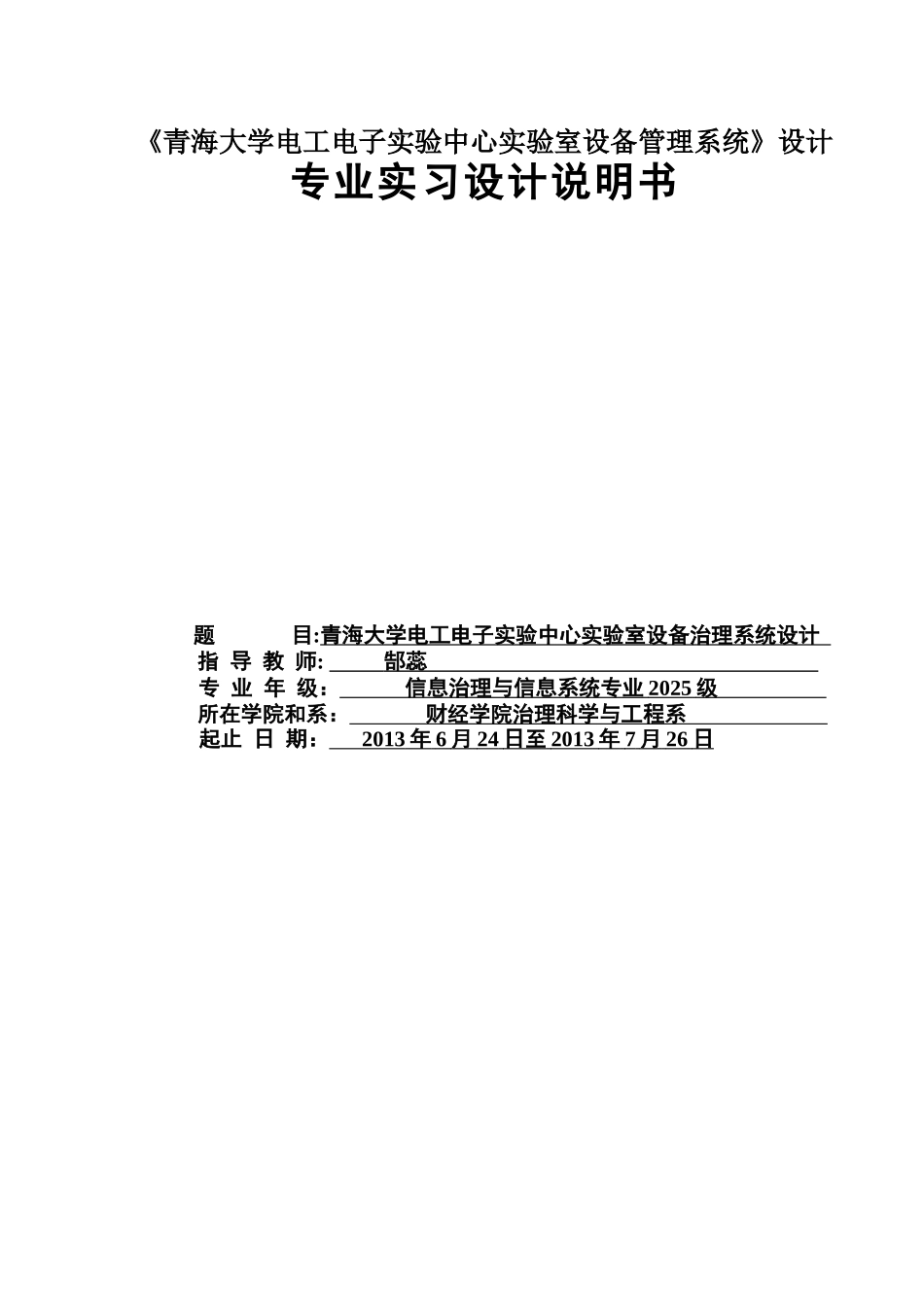 《青海大学电工电子实验中心实验室设备管理系统》设计_第1页