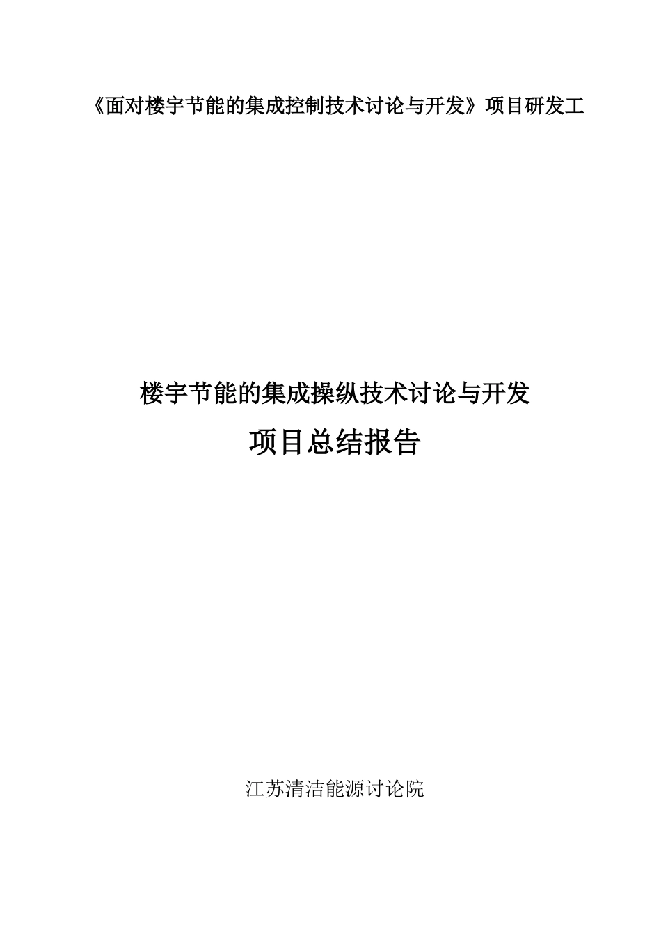 《面向楼宇节能的集成控制技术研究与开发》项目研发工_第1页