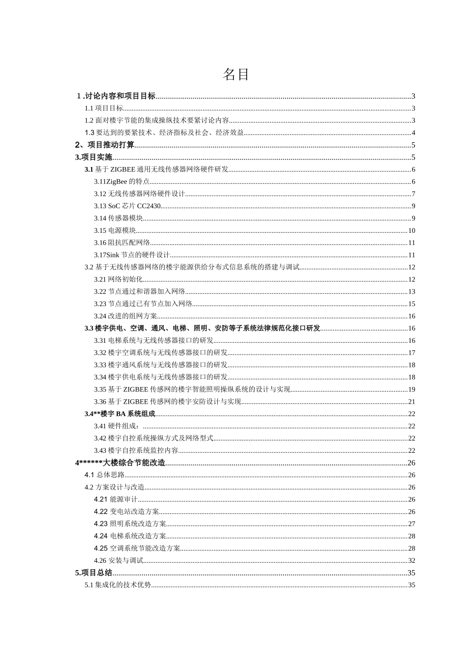 《面向楼宇节能的集成控制技术研究与开发》项目研发工_第3页