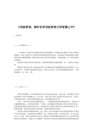 《顶级管理：聆听世界顶级管理大师智慧之声》
