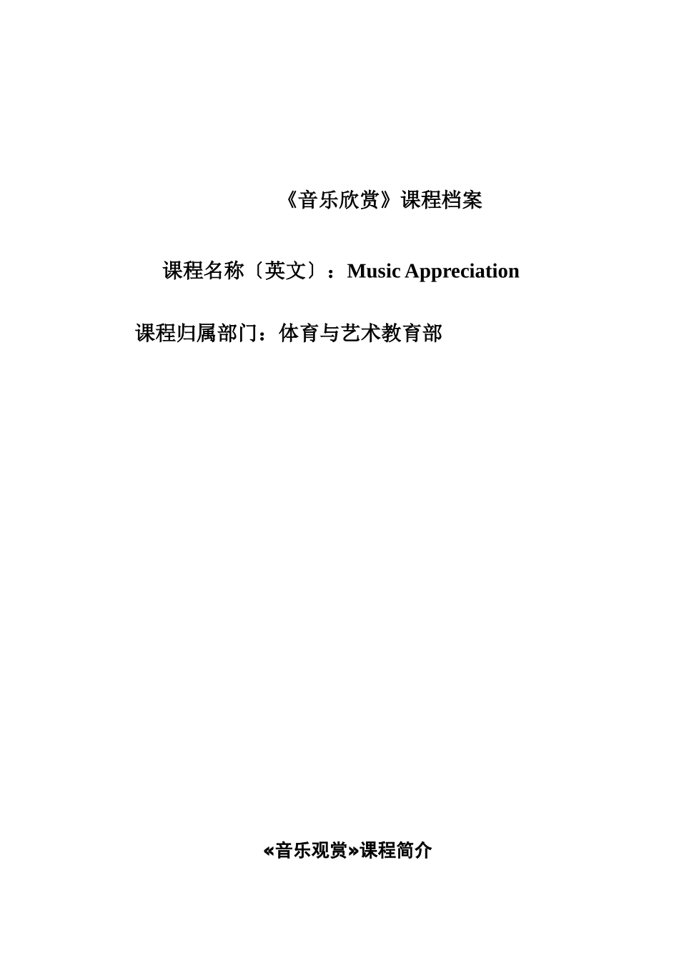 《音乐欣赏》课程档案_第1页