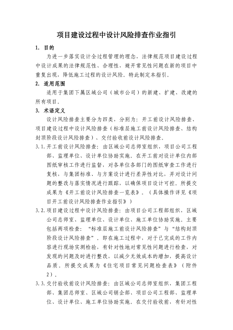《项目建设过程中设计风险排查作业指引》_第1页