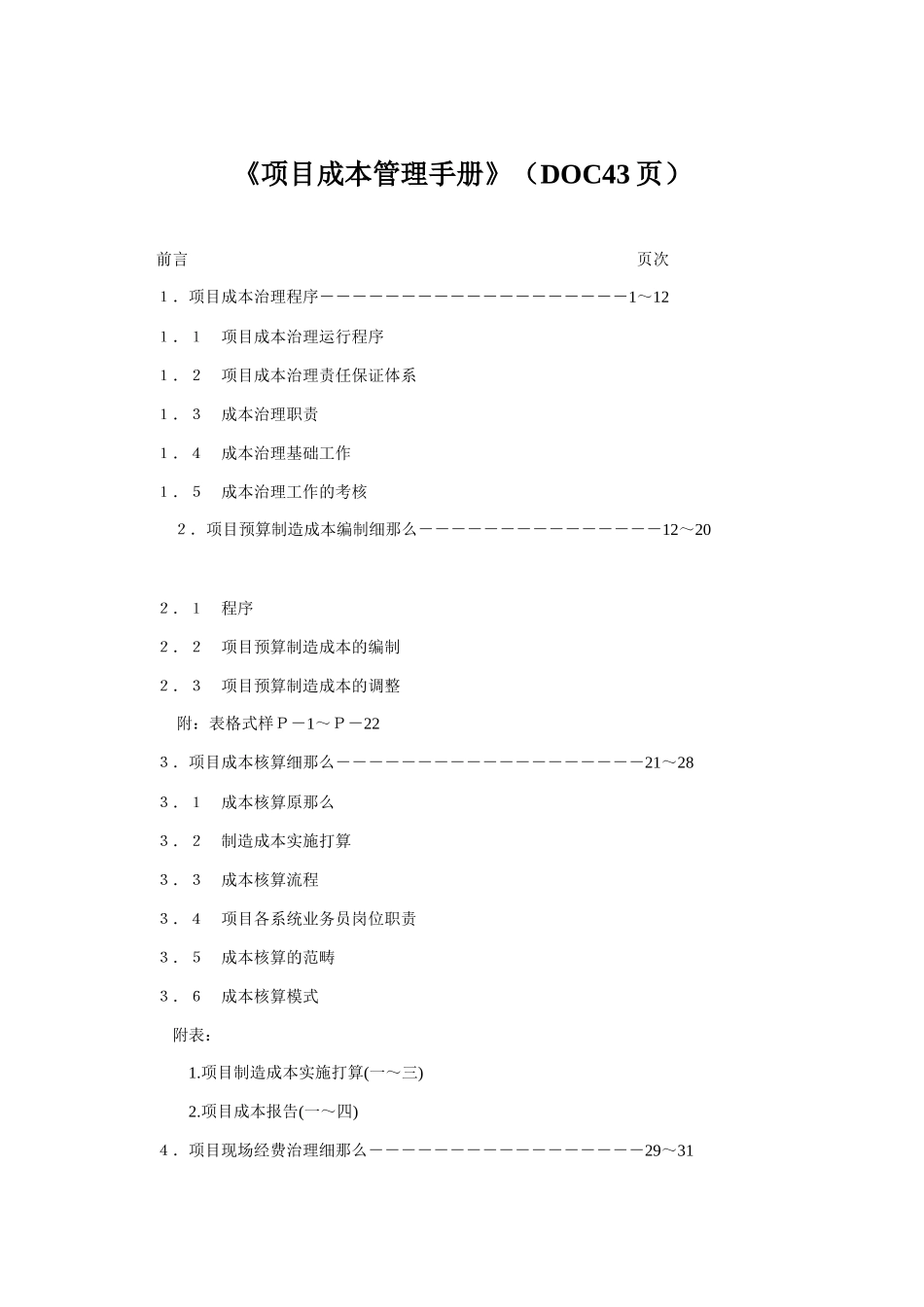 《项目成本管理手册》(DOC43页)_第1页