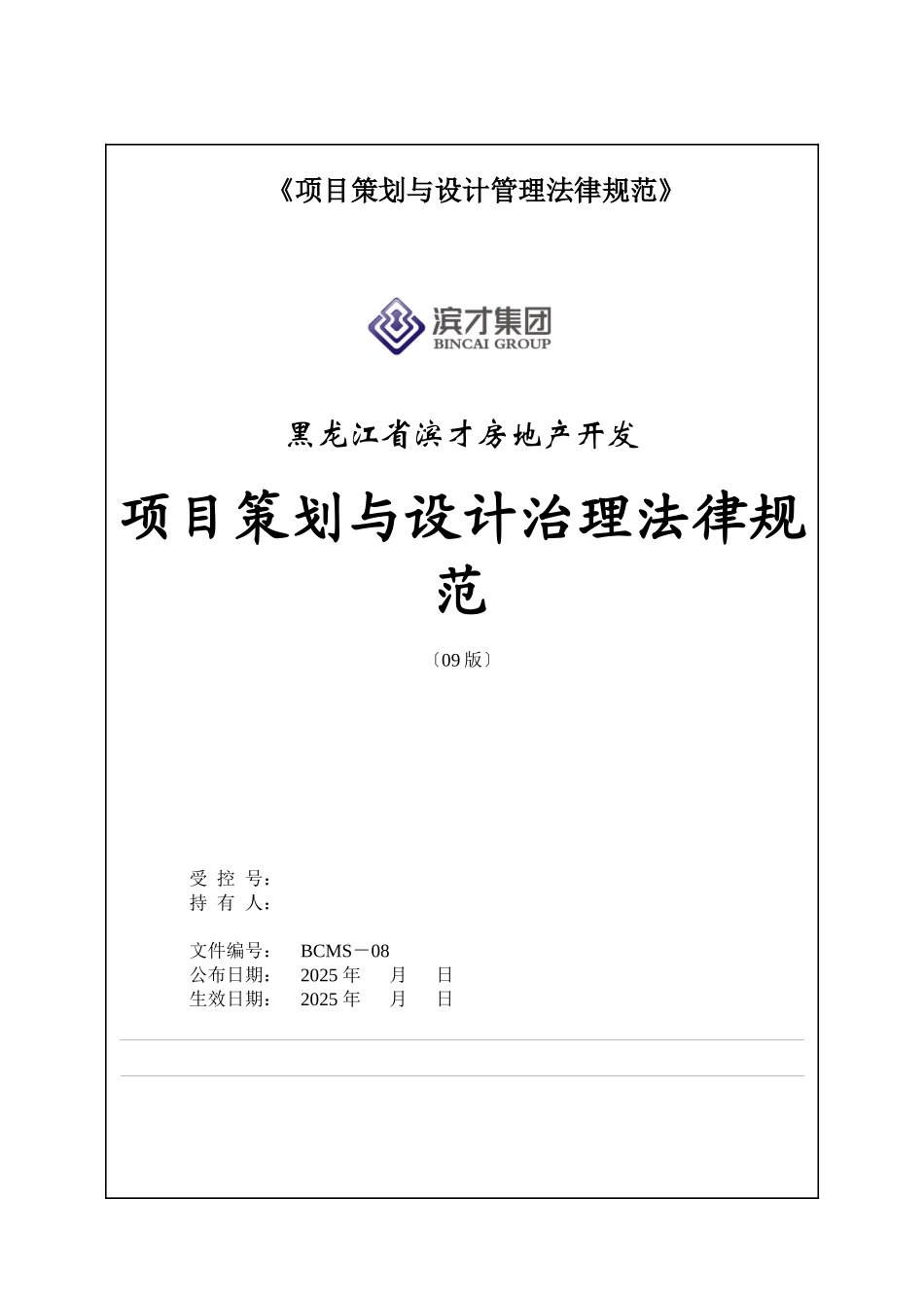 《项目策划与设计管理规范》_第1页