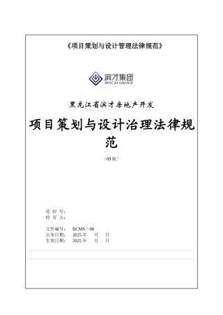 《项目策划与设计管理规范》