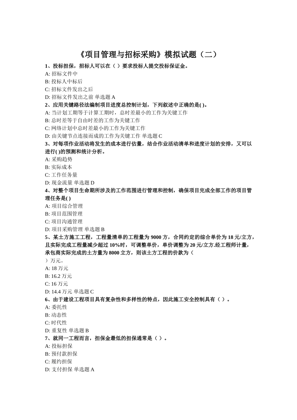 《项目管理与招标采购》模拟试题_第1页