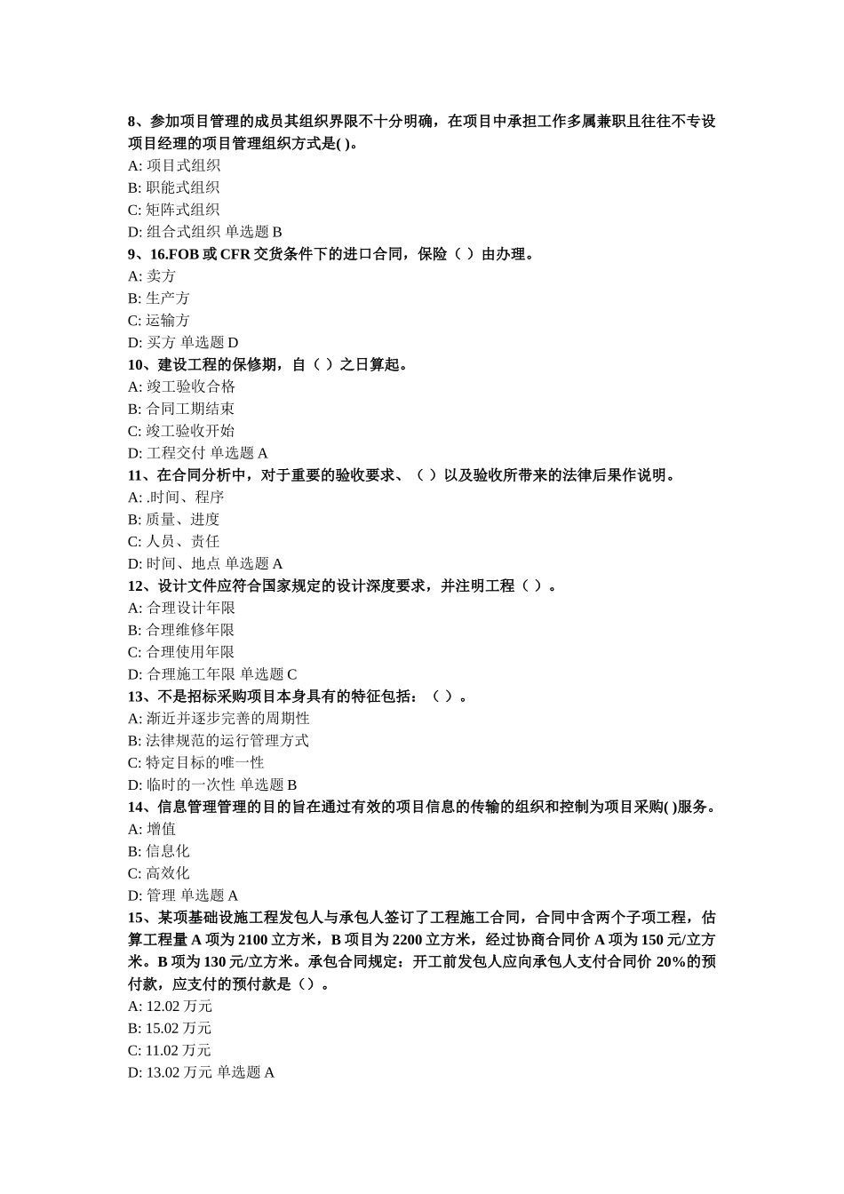 《项目管理与招标采购》模拟试题_第2页