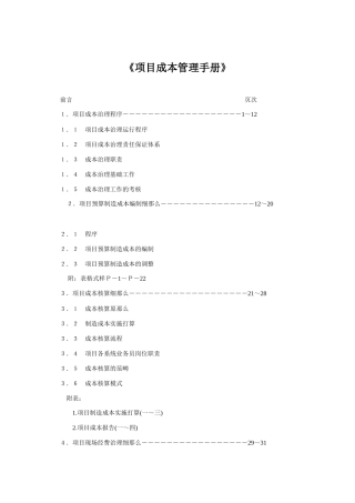 《项目成本管理手册》
