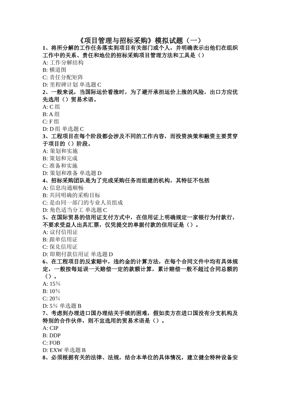 《项目管理与招标采购》模拟试题(一)_第1页