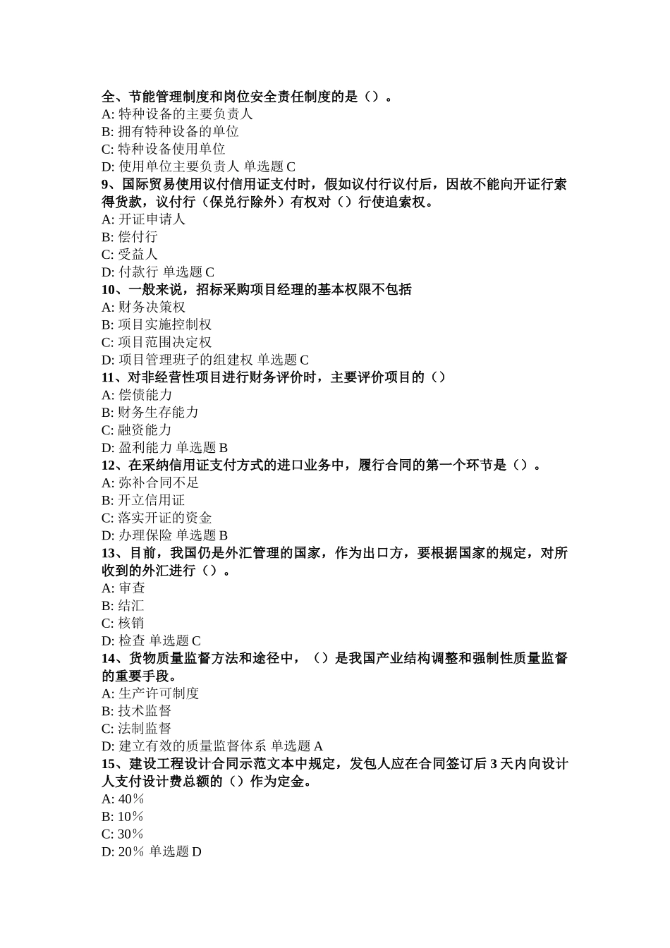 《项目管理与招标采购》模拟试题(一)_第2页