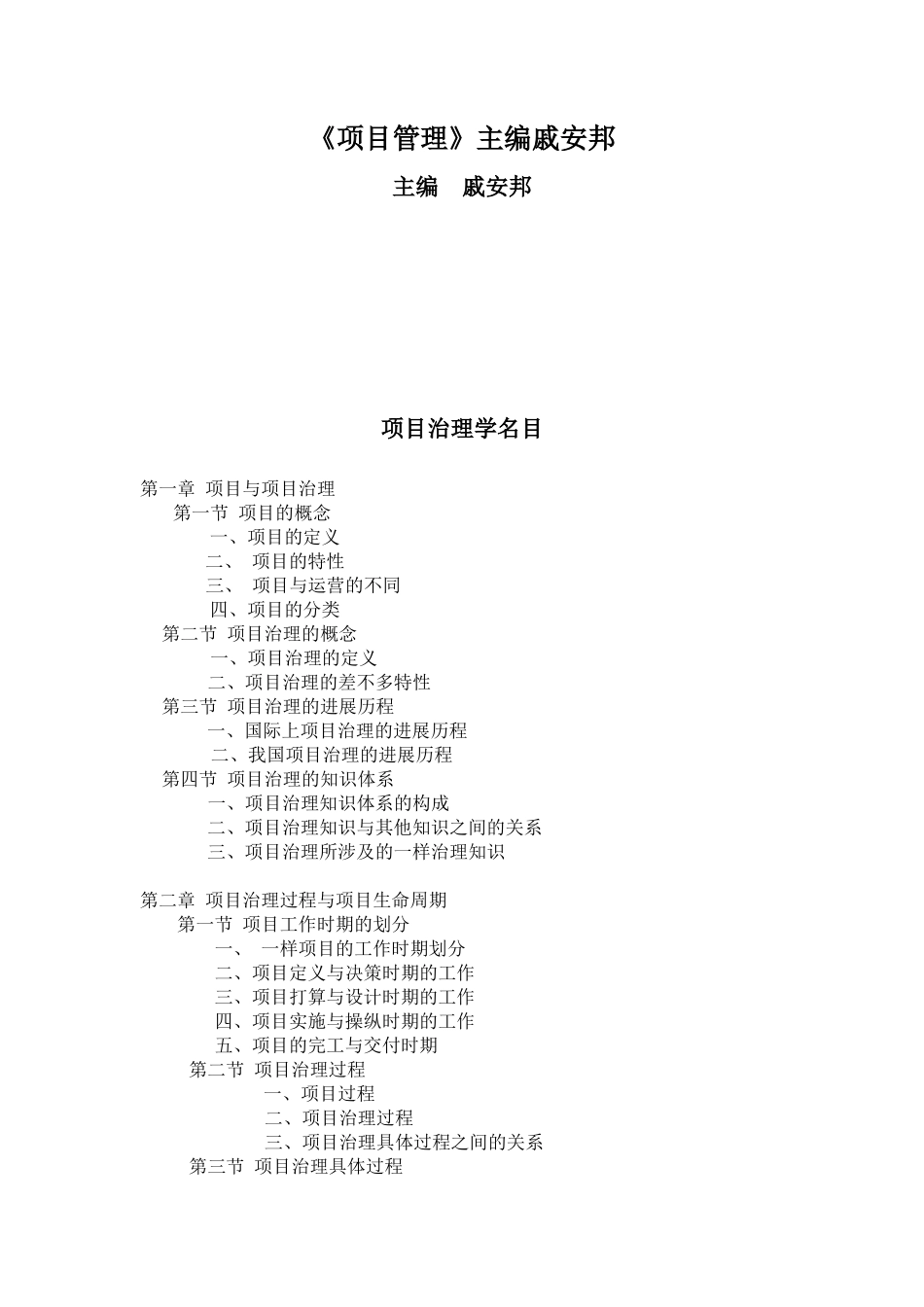 《项目管理》主编戚安邦_第1页
