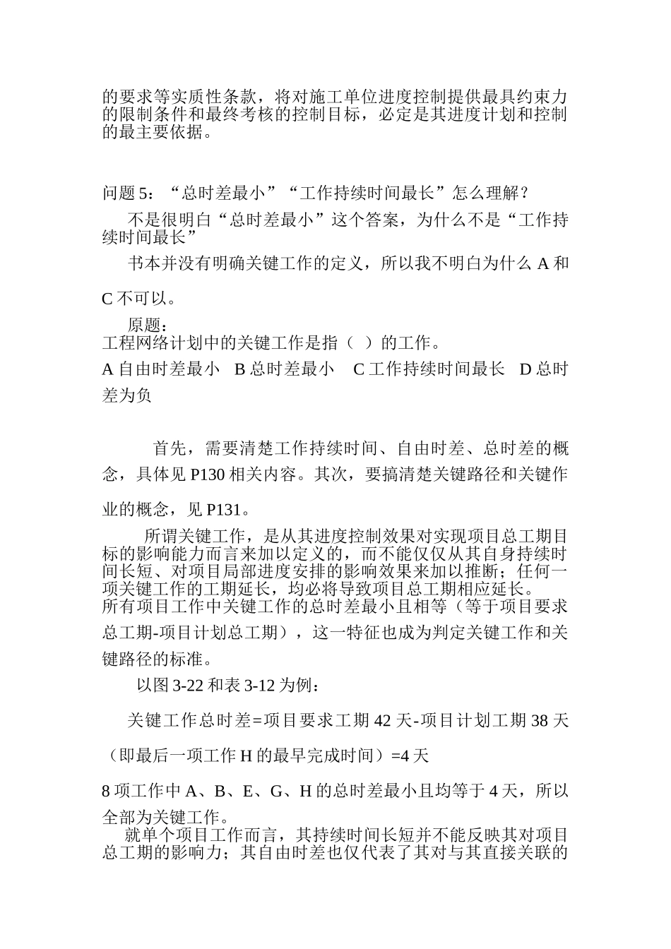 《项目管理与招标采购》疑难解答_第2页