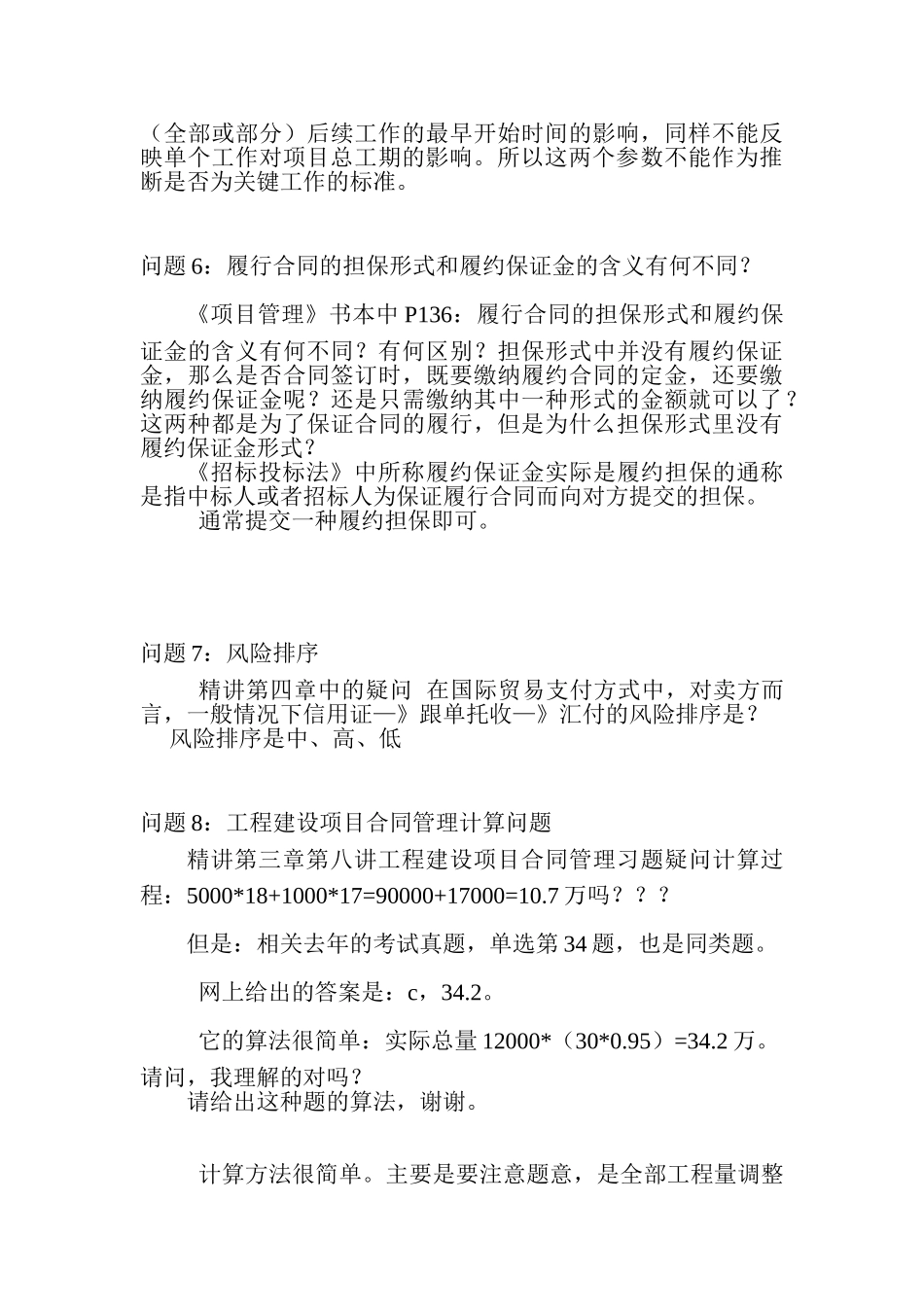 《项目管理与招标采购》疑难解答_第3页