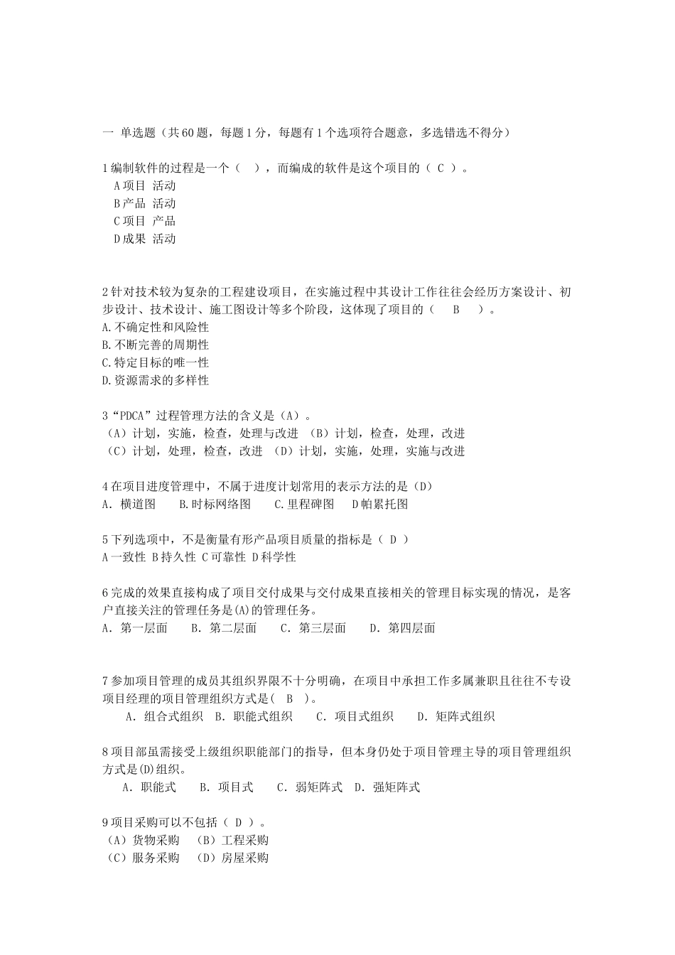 《项目管理与招标采购》习题集_第1页