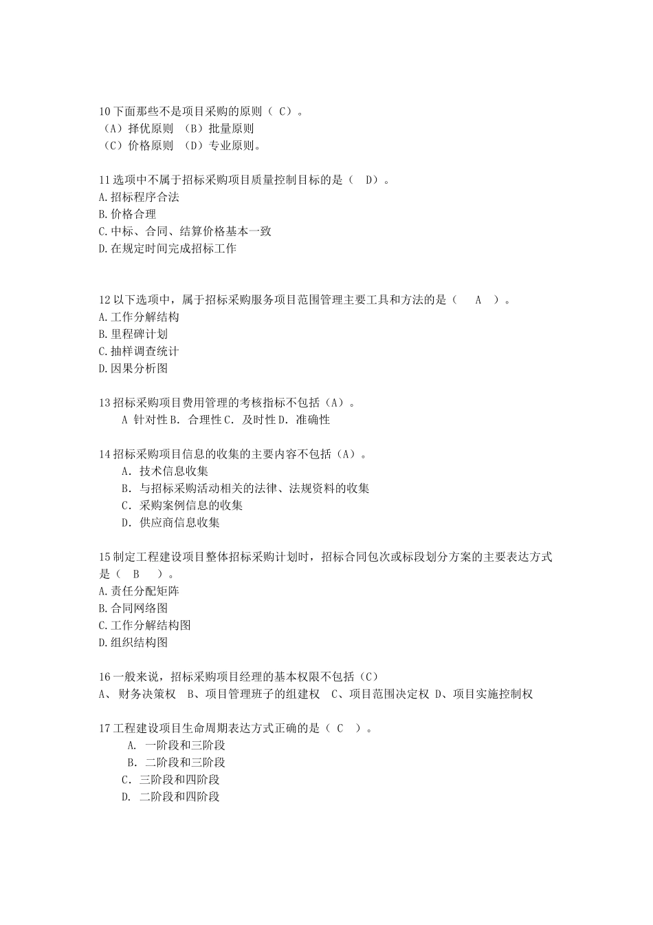 《项目管理与招标采购》习题集_第2页