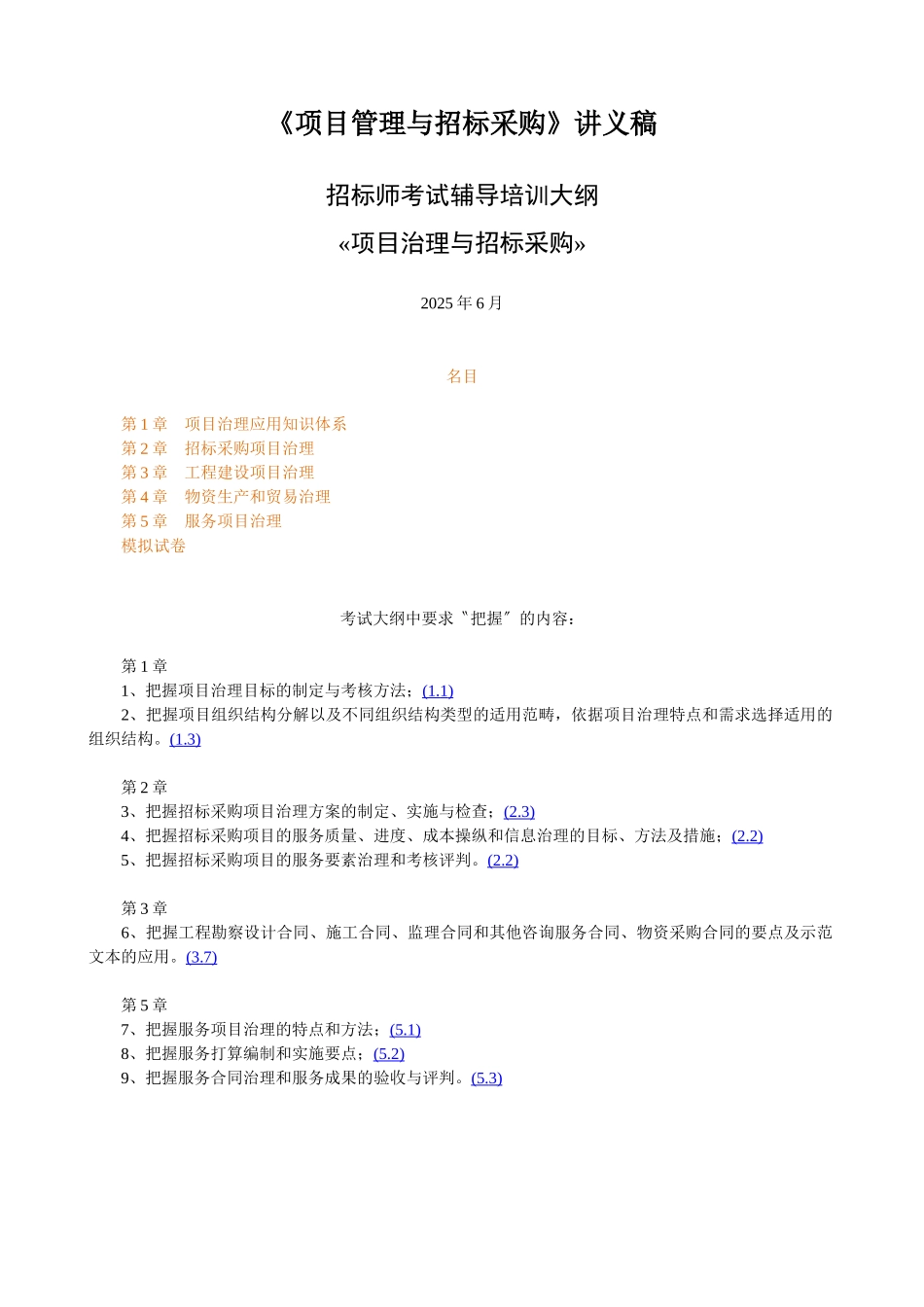 《项目管理与招标采购》讲义稿_第1页