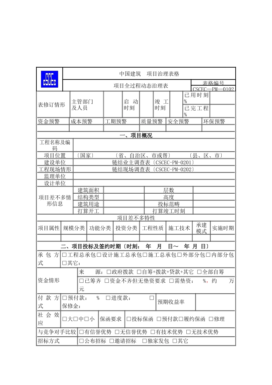 《项目管理手册》表格部分WORD版_第2页