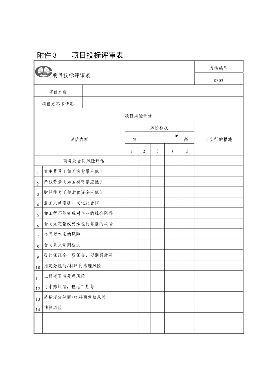 《项目管理手册》公司新表格_第3页