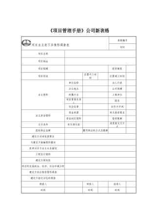 《项目管理手册》公司新表格