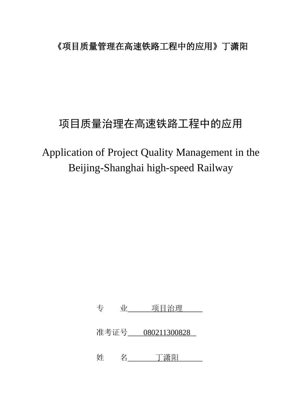 《项目质量管理在高速铁路工程中的应用》丁潇阳_第1页
