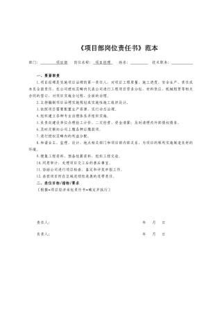 《项目部岗位责任书》范本