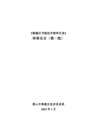 《顺德区节能技术推荐目录》