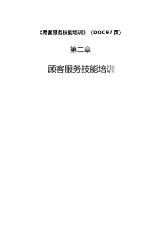 《顾客服务技能培训》(DOC97页)