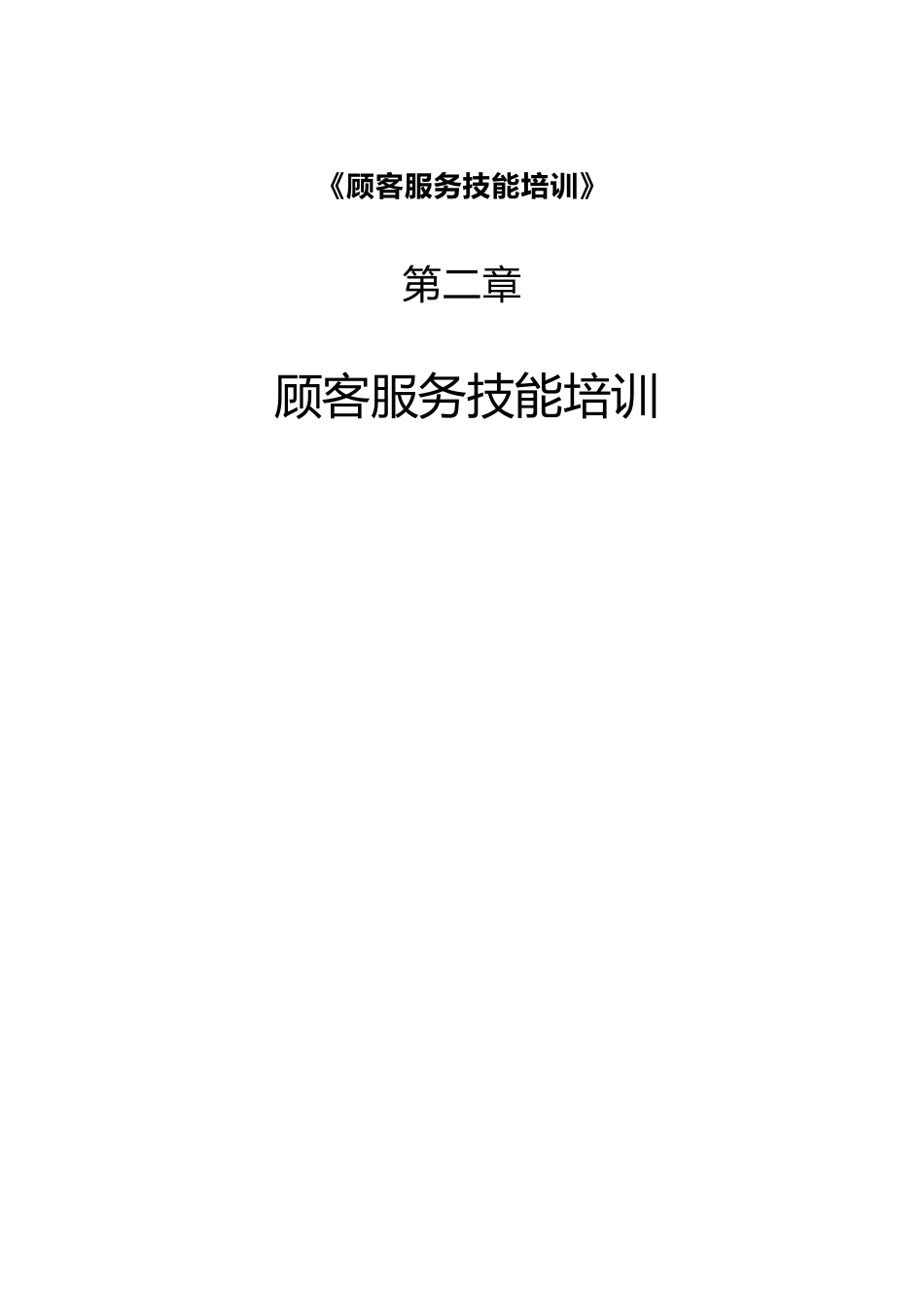 《顾客服务技能培训》_第1页