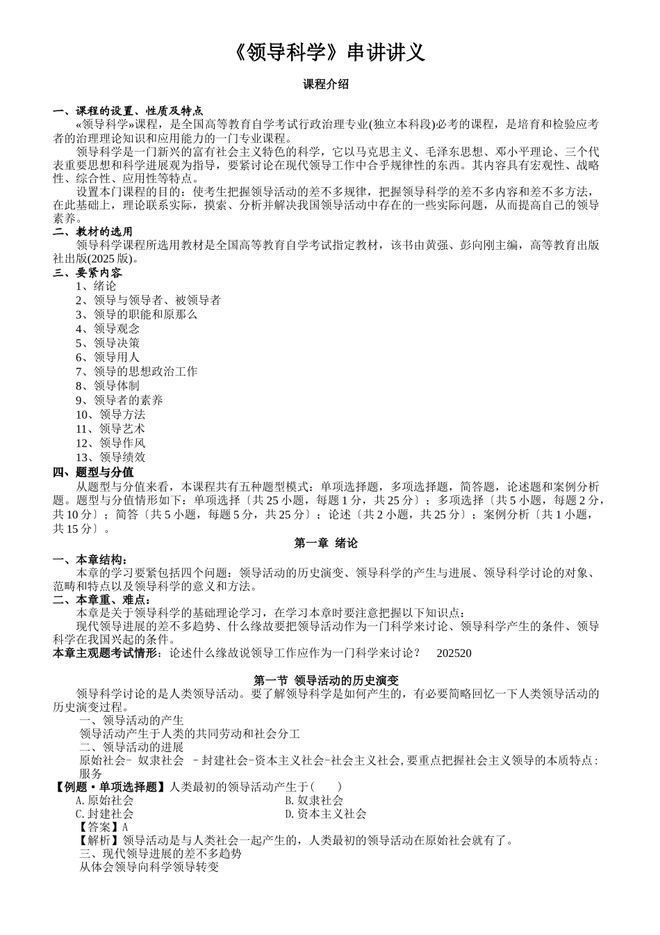《领导科学》串讲讲义_第1页