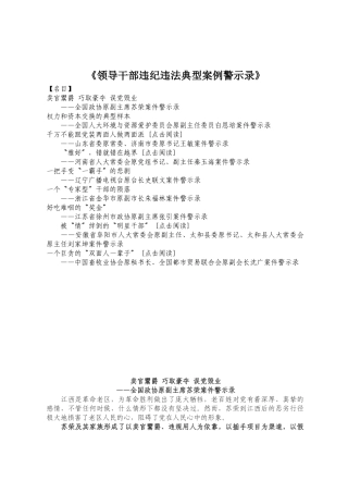 《领导干部违纪违法典型案例警示录》