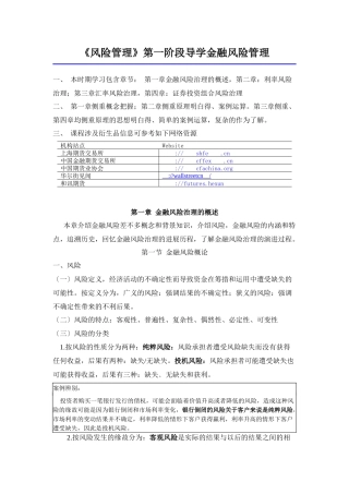 《风险管理》第一阶段导学金融风险管理