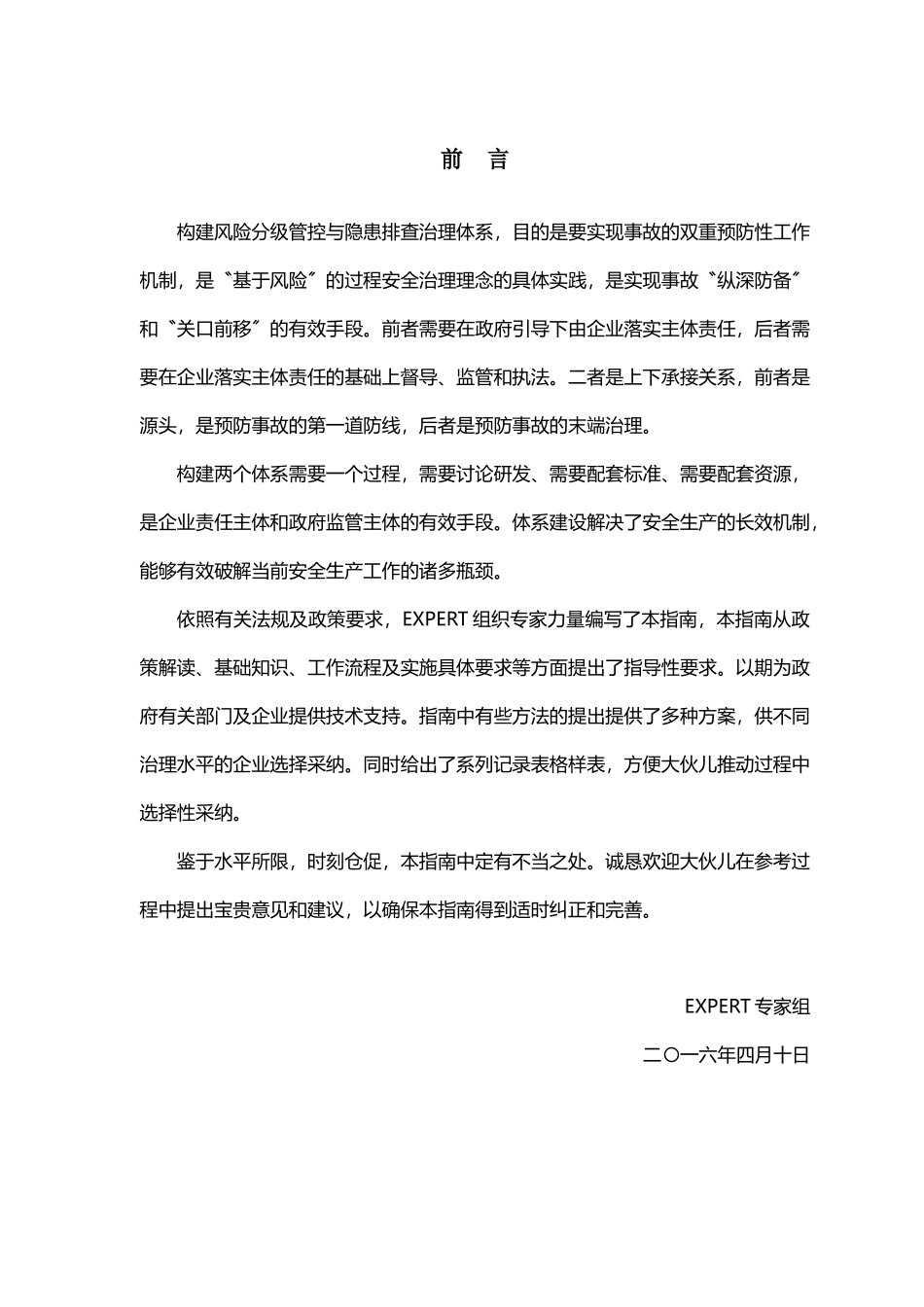 《风险分级管控与隐患排查治理体系建设实施指南》_第2页