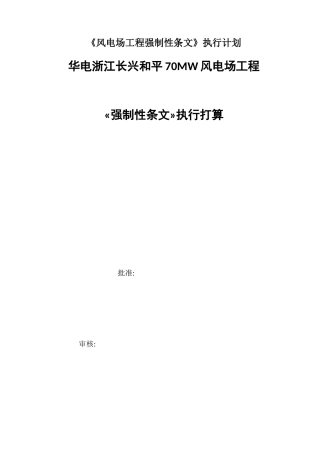 《风电场工程强制性条文》执行计划