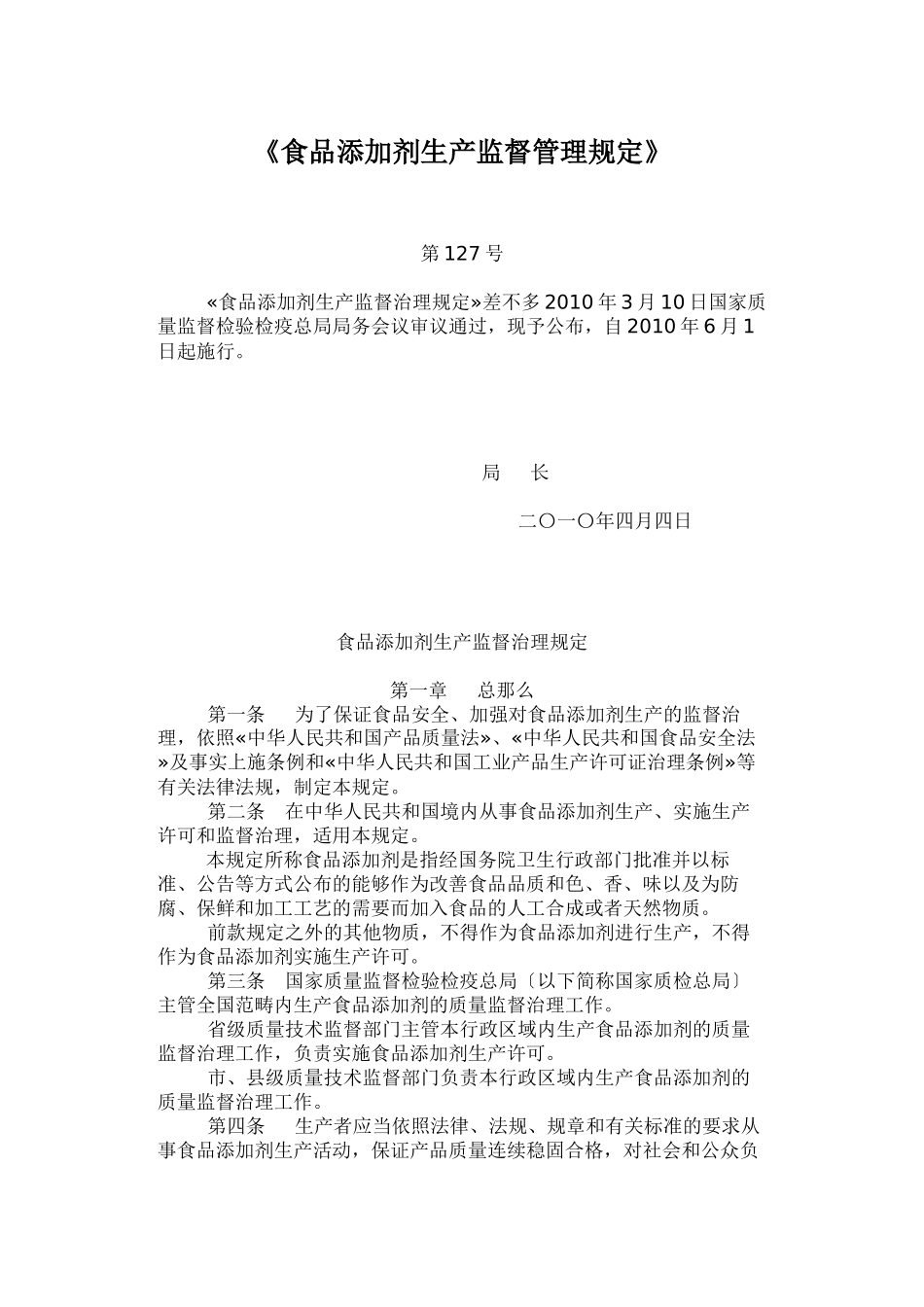 《食品添加剂生产监督管理规定》_第1页