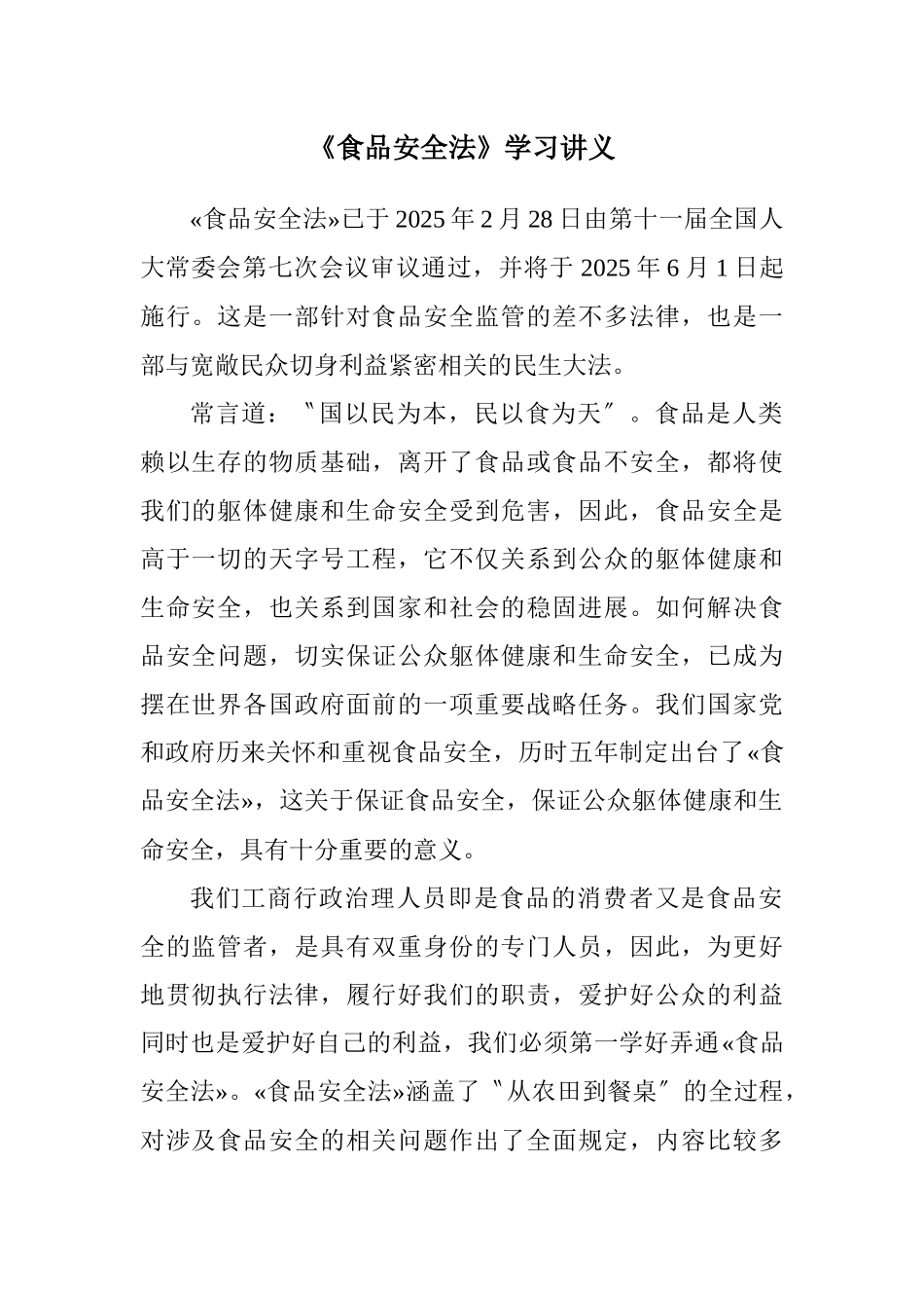 《食品安全法》学习讲义_第1页