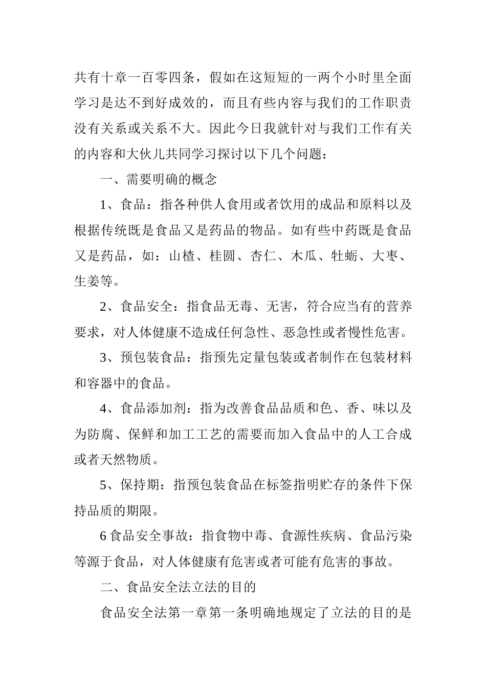 《食品安全法》学习讲义_第2页