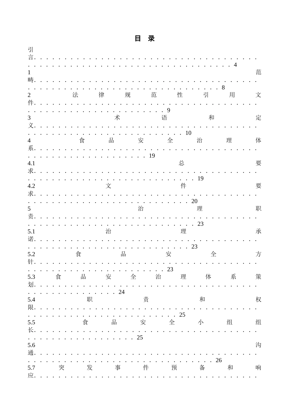《食品安全管理体系要求》理解及应用_第2页