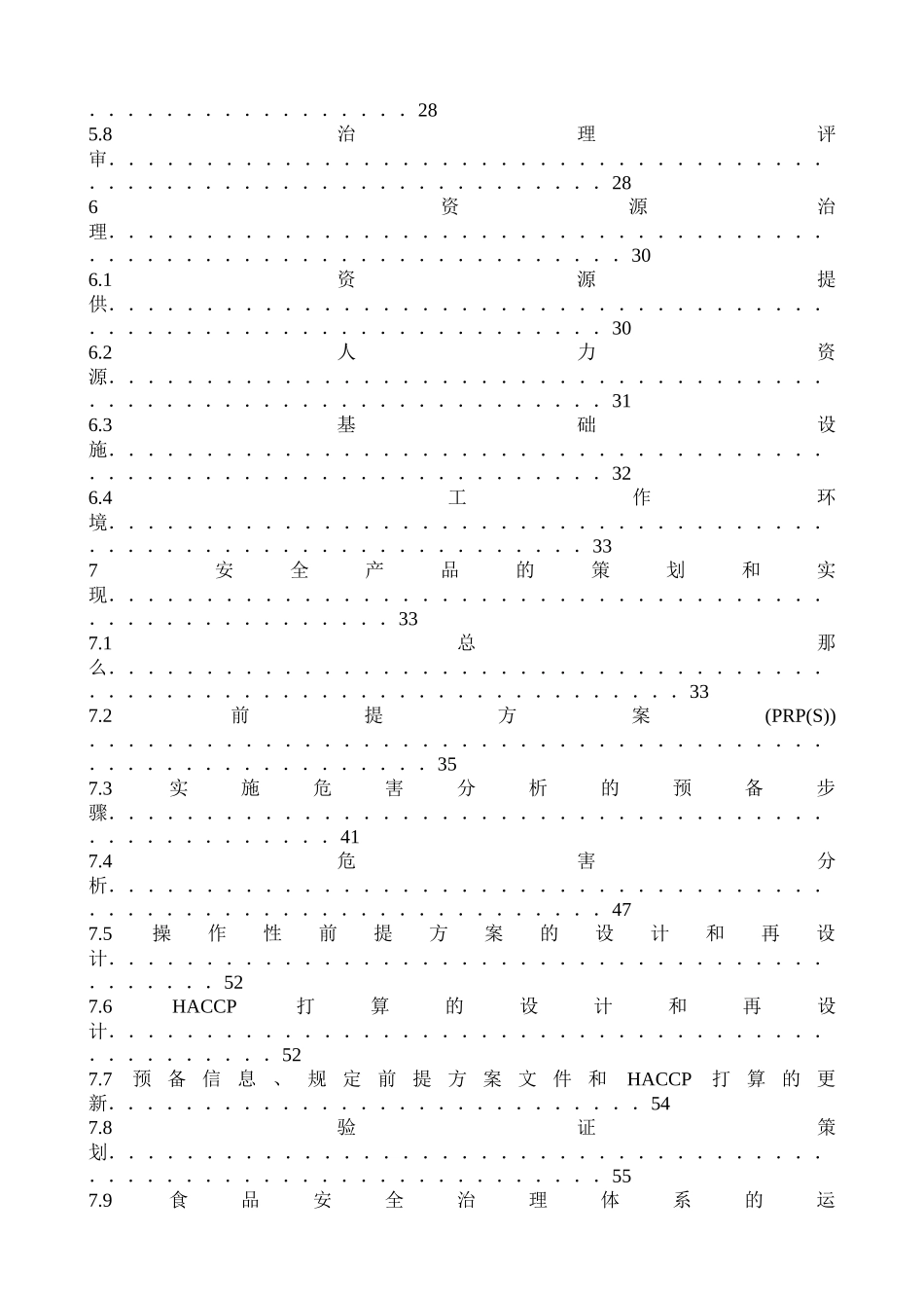 《食品安全管理体系要求》理解及应用_第3页