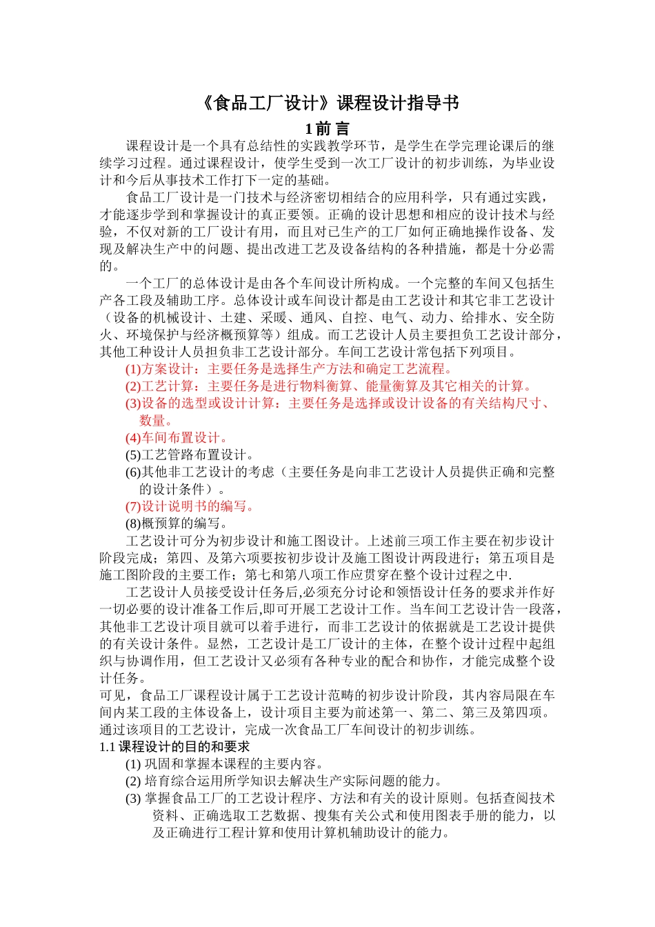 《食品工厂设计》课程设计指导书_第1页