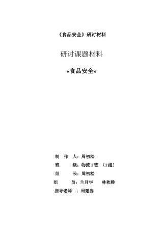 《食品安全》研讨材料