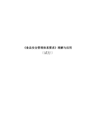 《食品安全管理体系要求》理解与应用