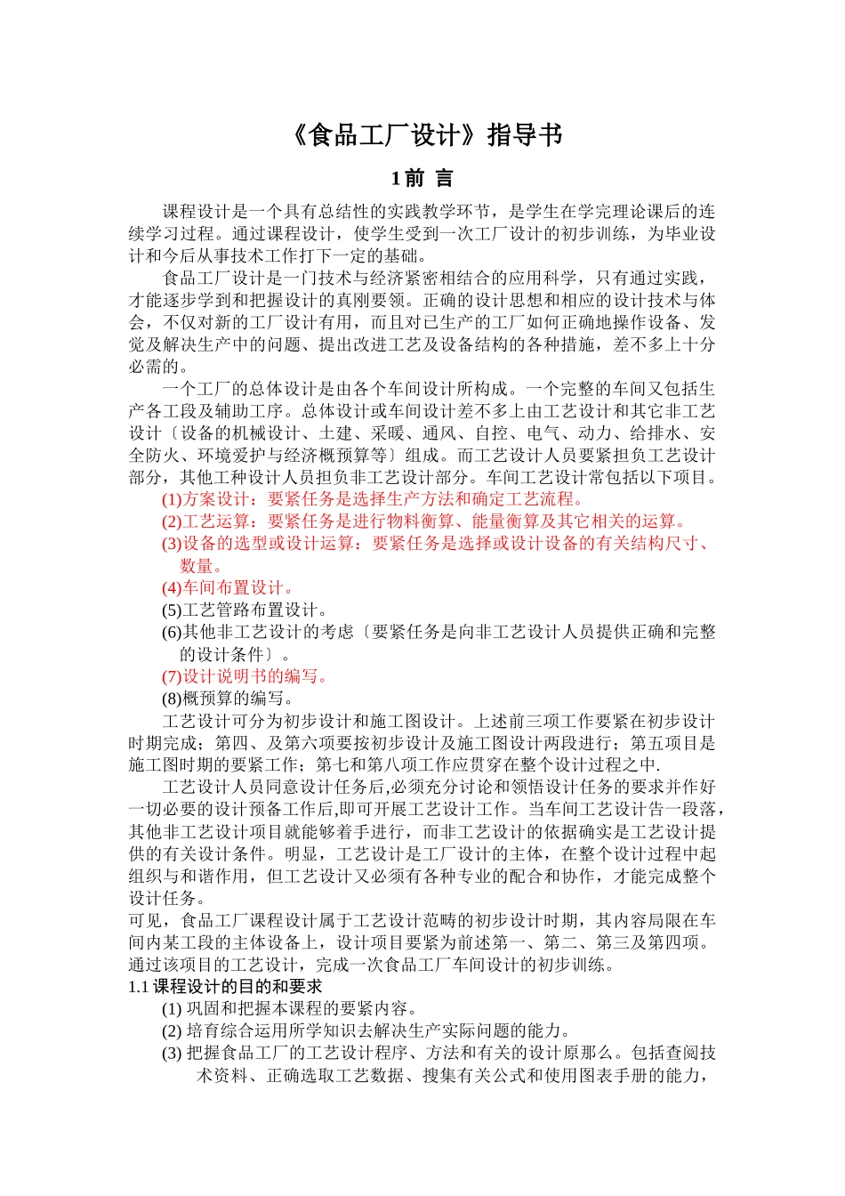 《食品工厂设计》指导书_第1页