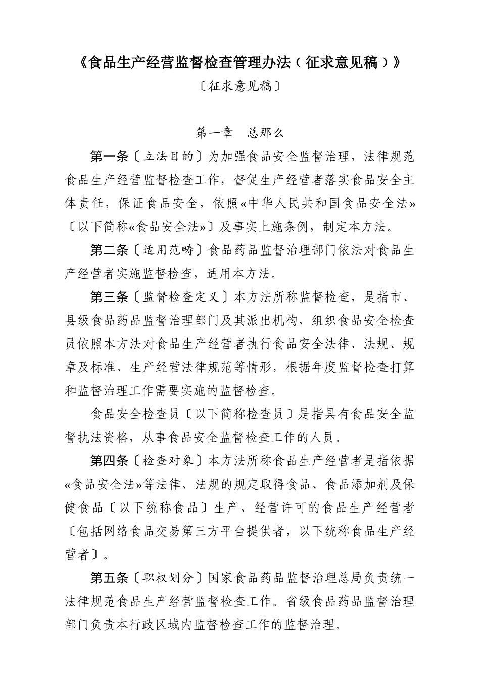 《食品生产经营监督检查管理办法﹙征求意见稿﹚》_第1页